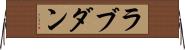 ラブダン Horizontal Wall Scroll