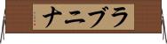 ラブニナ Horizontal Wall Scroll