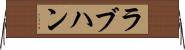 ラブハン Horizontal Wall Scroll