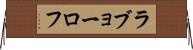 ラブョーロフ Horizontal Wall Scroll