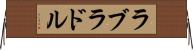 ラブラドル Horizontal Wall Scroll