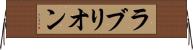 ラブリオン Horizontal Wall Scroll