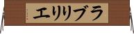ラブリリエ Horizontal Wall Scroll