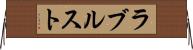 ラブルスト Horizontal Wall Scroll