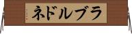 ラブルドネ Horizontal Wall Scroll