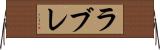 ラブレ Horizontal Wall Scroll