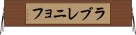 ラブレニョフ Horizontal Wall Scroll