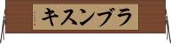 ラブンスキ Horizontal Wall Scroll