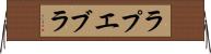ラプエブラ Horizontal Wall Scroll