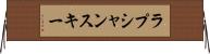 ラプシャンスキー Horizontal Wall Scroll