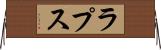 ラプス Horizontal Wall Scroll