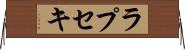 ラプセキ Horizontal Wall Scroll