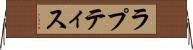 ラプティス Horizontal Wall Scroll
