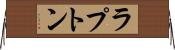 ラプトン Horizontal Wall Scroll