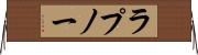 ラプノー Horizontal Wall Scroll