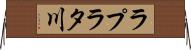 ラプラタ川 Horizontal Wall Scroll