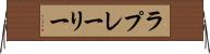 ラプレーリー Horizontal Wall Scroll