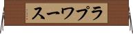 ラプワース Horizontal Wall Scroll