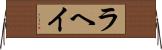 ラヘイ Horizontal Wall Scroll