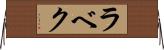 ラベク Horizontal Wall Scroll