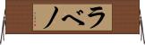 ラベノ Horizontal Wall Scroll