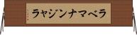 ラベマナンジャラ Horizontal Wall Scroll
