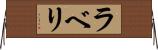 ラベリ Horizontal Wall Scroll