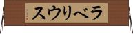 ラベリウス Horizontal Wall Scroll