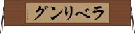 ラベリング Horizontal Wall Scroll