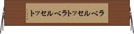 ラベルセット Horizontal Wall Scroll