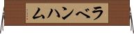 ラベンハム Horizontal Wall Scroll