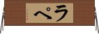 ラ・ペ Horizontal Wall Scroll