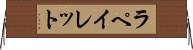ラペイレット Horizontal Wall Scroll