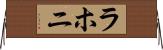 ラホニ Horizontal Wall Scroll