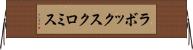 ラボックスクロミス Horizontal Wall Scroll