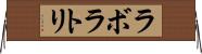 ラボラトリ Horizontal Wall Scroll