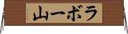 ラボー山 Horizontal Wall Scroll