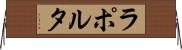 ラポルタ Horizontal Wall Scroll