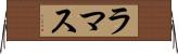 ラマス Horizontal Wall Scroll