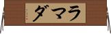 ラマダ Horizontal Wall Scroll