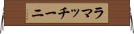 ラマッチーニ Horizontal Wall Scroll
