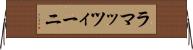 ラマッツィーニ Horizontal Wall Scroll