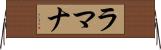 ラマナ Horizontal Wall Scroll