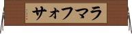 ラマフォサ Horizontal Wall Scroll