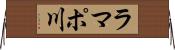 ラマポ川 Horizontal Wall Scroll