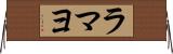 ラマヨ Horizontal Wall Scroll