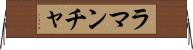 ラ・マンチャ Horizontal Wall Scroll