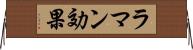 ラマン効果 Horizontal Wall Scroll