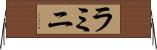 ラミニ Horizontal Wall Scroll