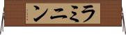 ラミニン Horizontal Wall Scroll